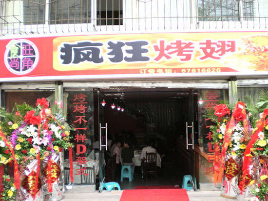 云县烤鸡翅