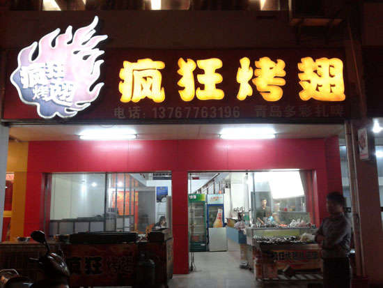 云县烤翅培训